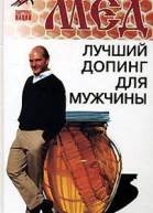 Мед  лучший допинг для мужчины