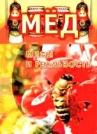 Мёд Мифы и реальность