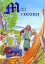 Мед поэзии Уильям Моррис Повесть о Сверкающей Равнине  Пер с англ С Лихачевой Ларе Леннрут Древность и средневековье Тексты родового общества  Пер со шведск Т Чесноковой Руническая магия