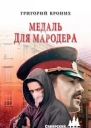 Медаль для мародера роман  Григорий Кроних