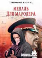 Медаль для мародера роман  Григорий Кроних