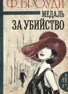 Медаль за убийство