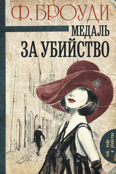 Медаль за убийство