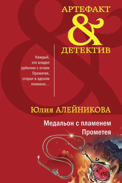 Медальон с пламенем Прометея