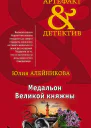 Медальон великой княжны  Юлия Алейникова