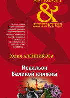Медальон великой княжны  Юлия Алейникова