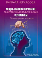 Медиаманипулирование общественным политическим сознанием Телевидение и Интернет