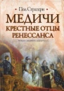 Медичи Крестные отцы Ренессанса