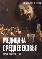 Медицина Средневековья жить или умереть