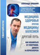 Медицина здоровья против медицины болезней другой путь Как избавиться от гипертонии диабета и атеросклероза