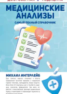 Медицинские анализы Самый полный современный справочник
