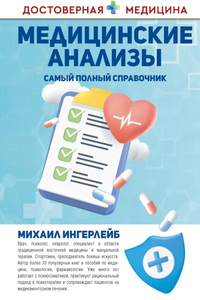 Медицинские анализы Самый полный современный справочник