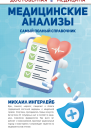 Медицинские анализы Самый полный справочник  МБ Ингерлейб
