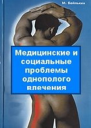 Медицинские и социальные проблемы однополого влечения