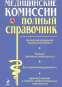 Медицинские комиссии  Мостовая О С Осипова О В
