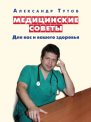 Медицинские советы Для вас и вашего здоровья