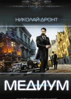 Медиум Роман  Николай Дронт