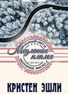 Медленное пламя