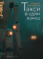 Медленный ад Такси в один конец
