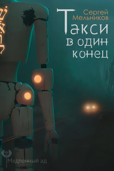 Медленный ад Такси в один конец