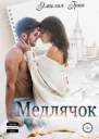 Медлячок