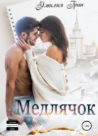 Медлячок