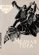 Медная гора