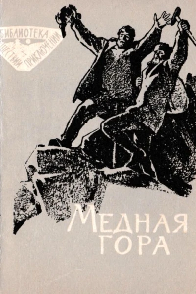 Медная гора