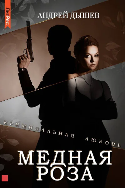 Медная роза