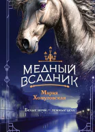 Медный всадник