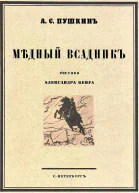 МѢдный всадникъ