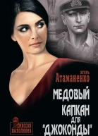 Медовый капкан для Джоконды  И Г Атаманенко