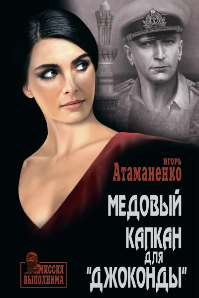 Медовый капкан для Джоконды  И Г Атаманенко