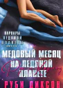 Медовый месяц на Ледяной планете Рух и Харлоу