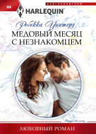 Медовый месяц с незнакомцем роман  Уинтерз Ребекка
