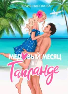 Медовый месяц в Таиланде