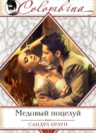 Медовый поцелуй