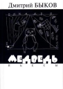 Медведь пьесы