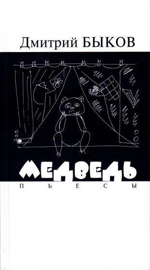 Медведь пьесы