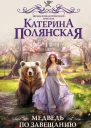 Медведь по завещанию  Катерина Полянская