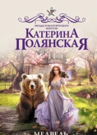 Медведь по завещанию  Катерина Полянская