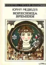 Медведев Ю Колесница времени