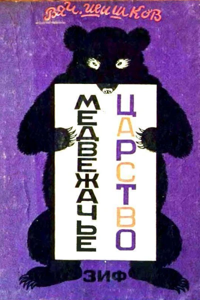 Медвежачье царство