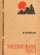 Медвежий вал