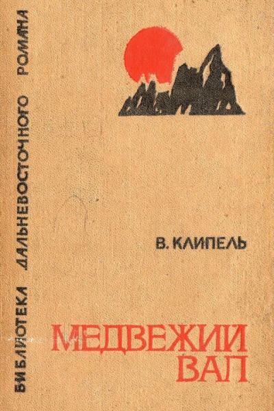Медвежий вал