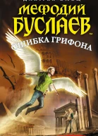 Мефодий Буслаев Ошибка грифона  повесть  Дмитрий Емец