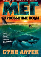 Мег Первобытные воды