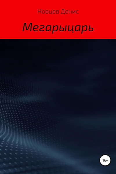 Мегарыцарь