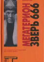 Мегатерион Зверь 666