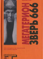 Мегатерион Зверь 666